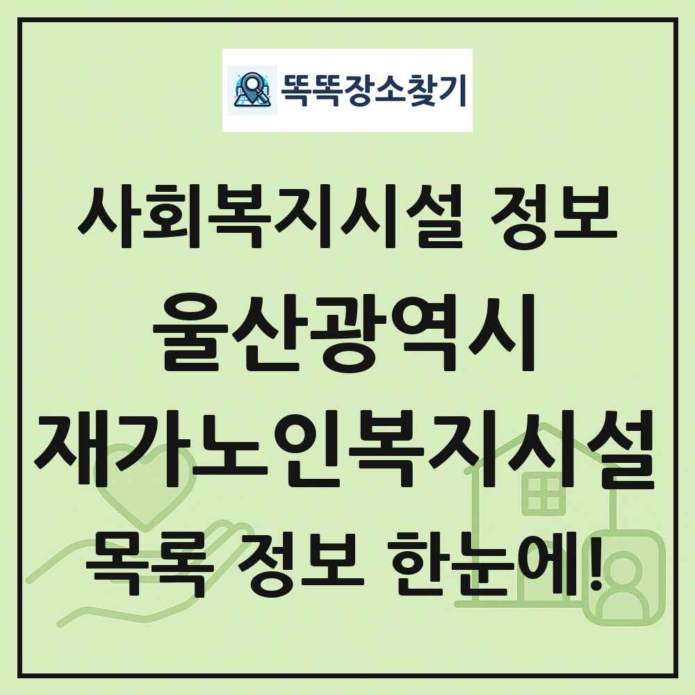 울산광역시 재가노인복지시설 목록 및 정보