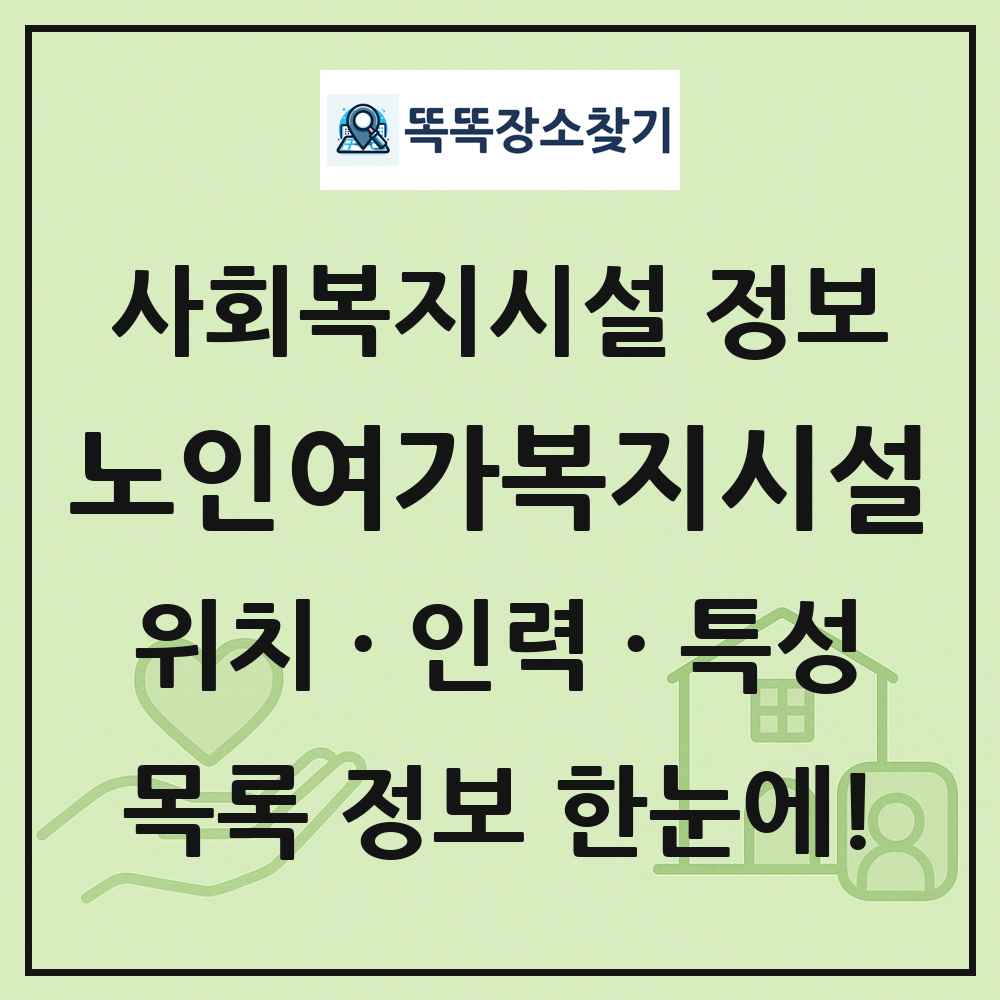 전국 노인여가복지시설 목록 및 정보
