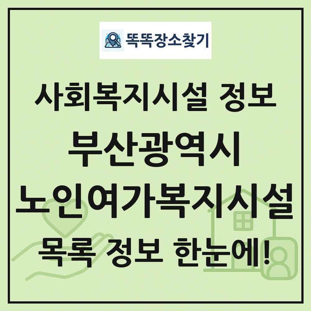 부산광역시 노인여가복지시설 목록 및 정보