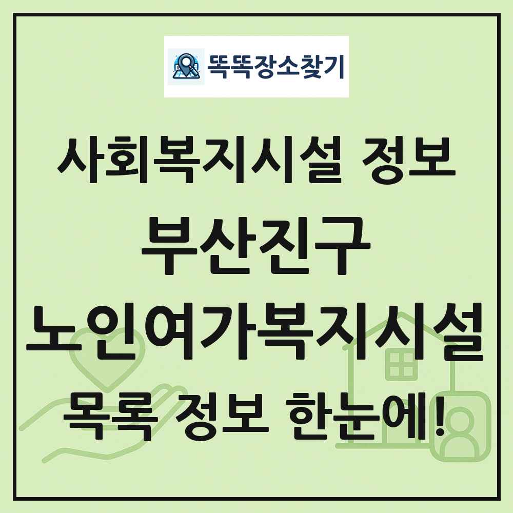 부산진구 노인여가복지시설 목록 및 정보