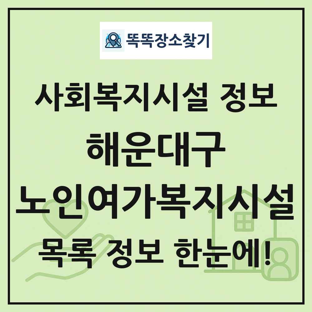 해운대구 노인여가복지시설 목록 및 정보