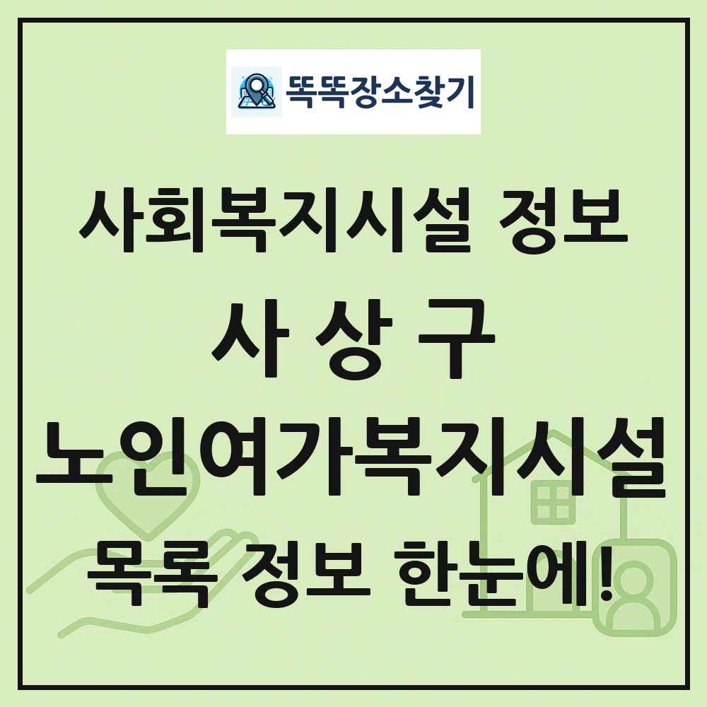 사상구 노인여가복지시설 목록 및 정보