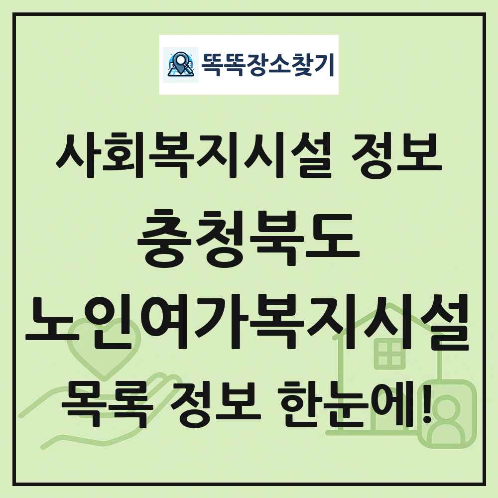 충청북도 노인여가복지시설 목록 및 정보