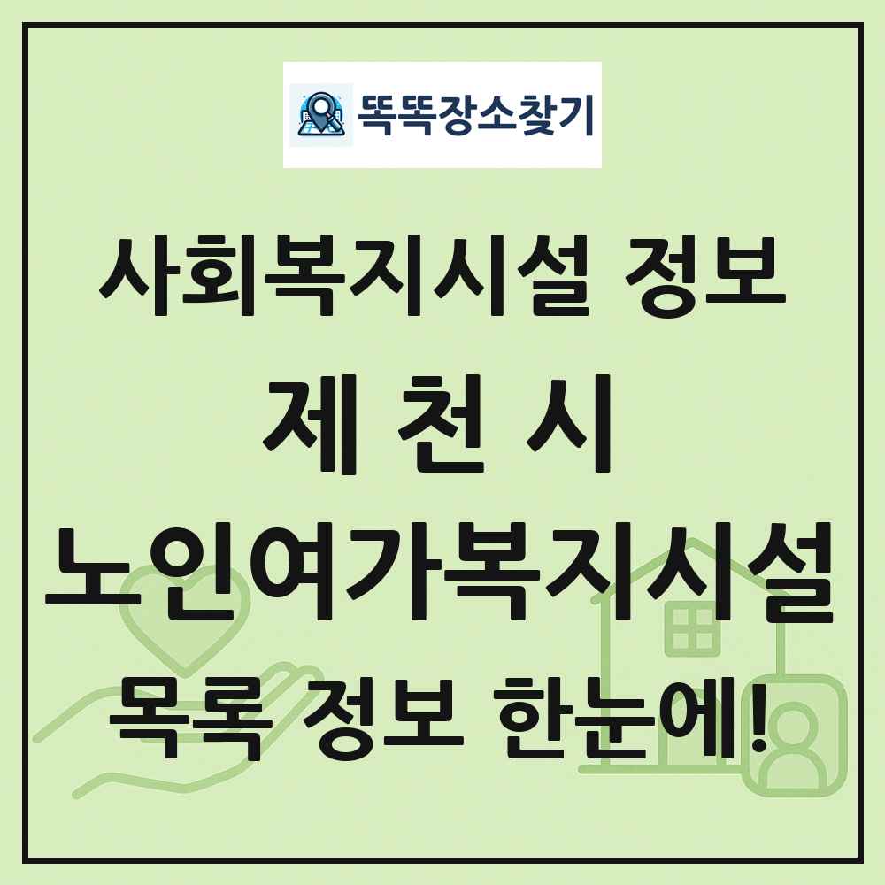 제천시 노인여가복지시설 목록 및 정보