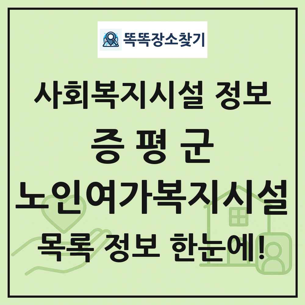 증평군 노인여가복지시설 목록 및 정보