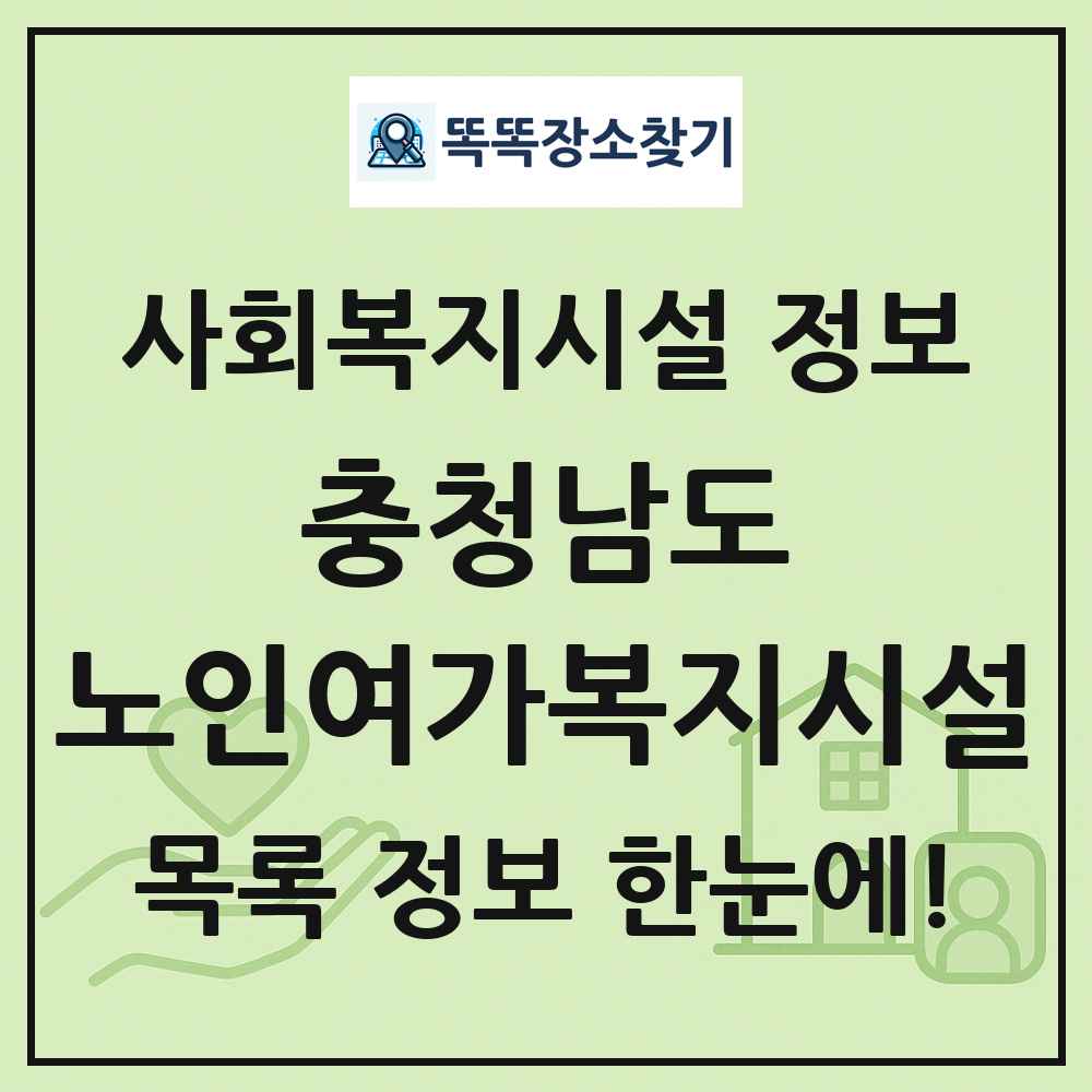 충청남도 노인여가복지시설 목록 및 정보
