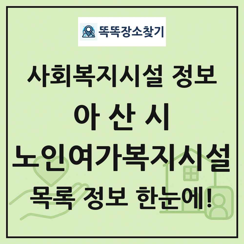 아산시 노인여가복지시설 목록 및 정보