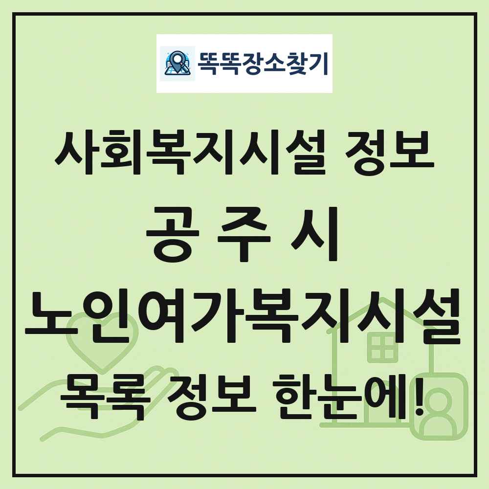공주시 노인여가복지시설 목록 및 정보