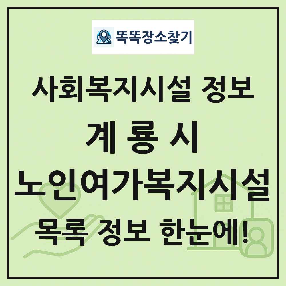 계룡시 노인여가복지시설 목록 및 정보