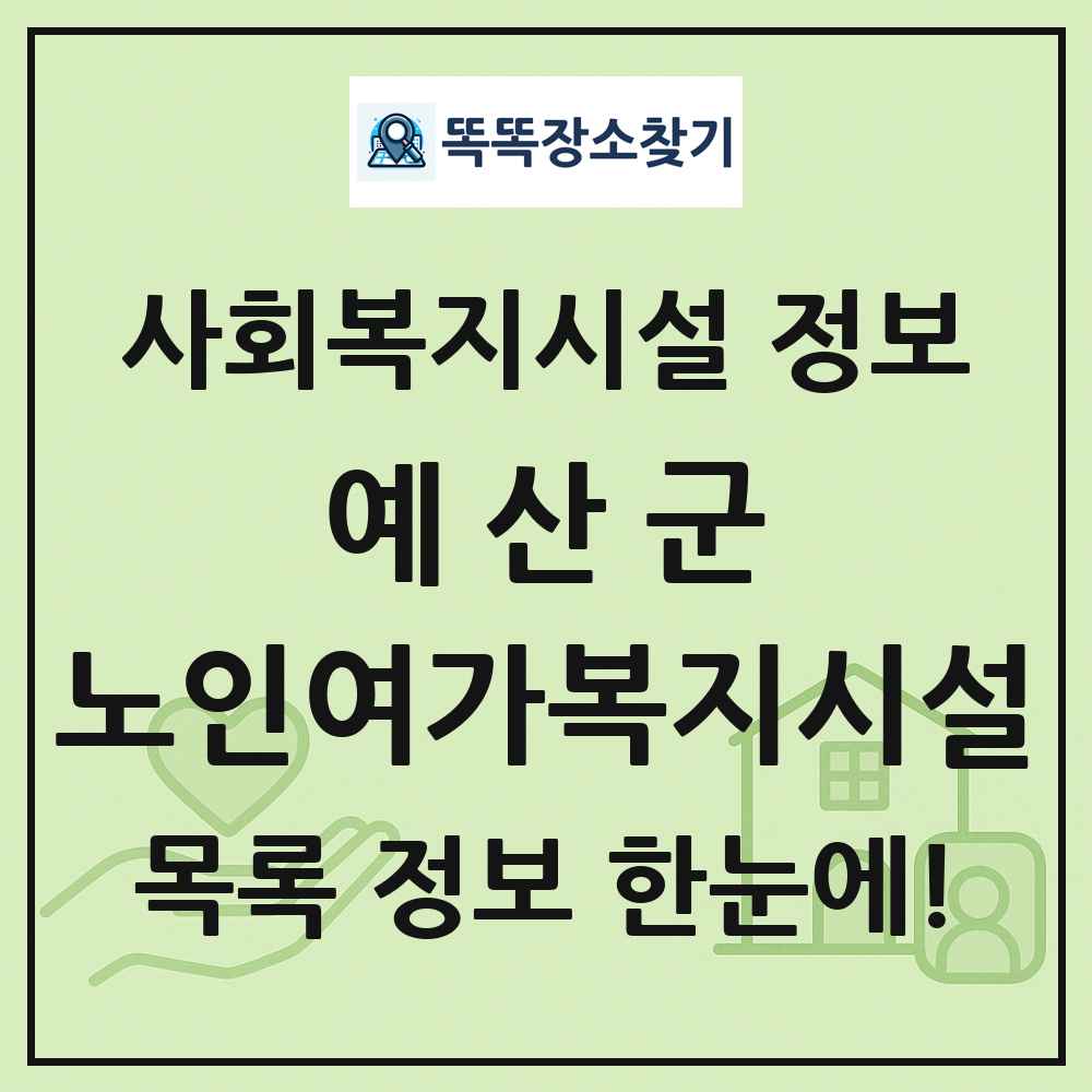 예산군 노인여가복지시설 목록 및 정보