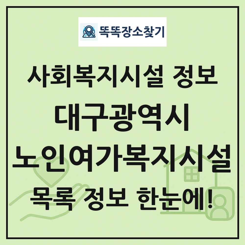 대구광역시 노인여가복지시설 목록 및 정보