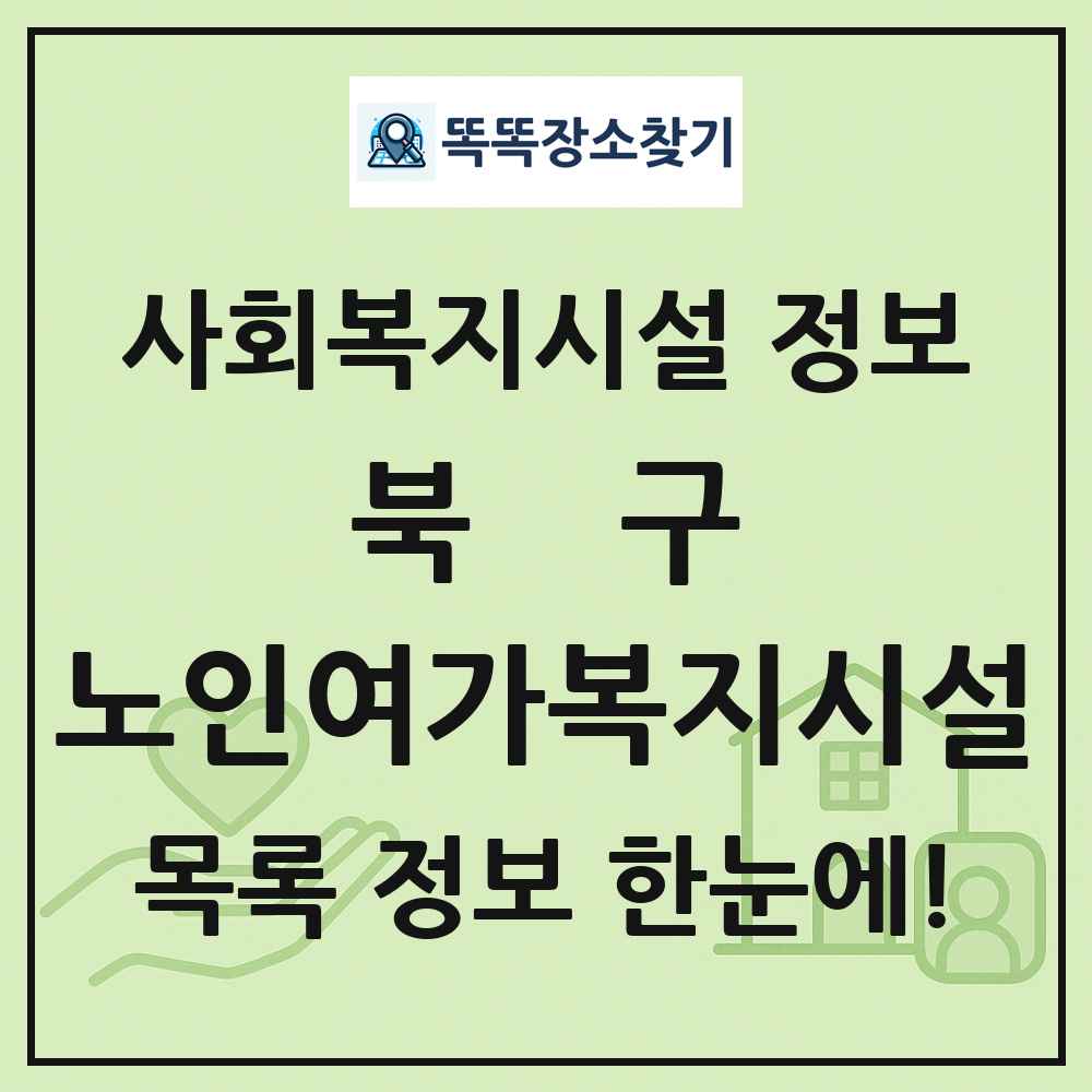 북구 노인여가복지시설 목록 및 정보