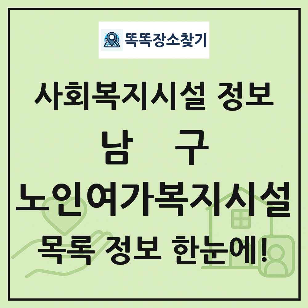 남구 노인여가복지시설 목록 및 정보