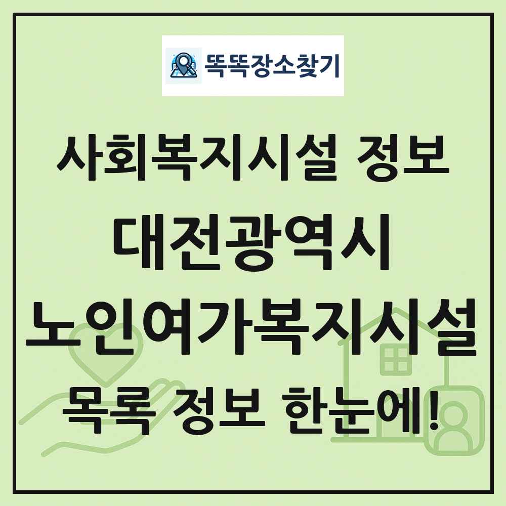 대전광역시 노인여가복지시설 목록 및 정보