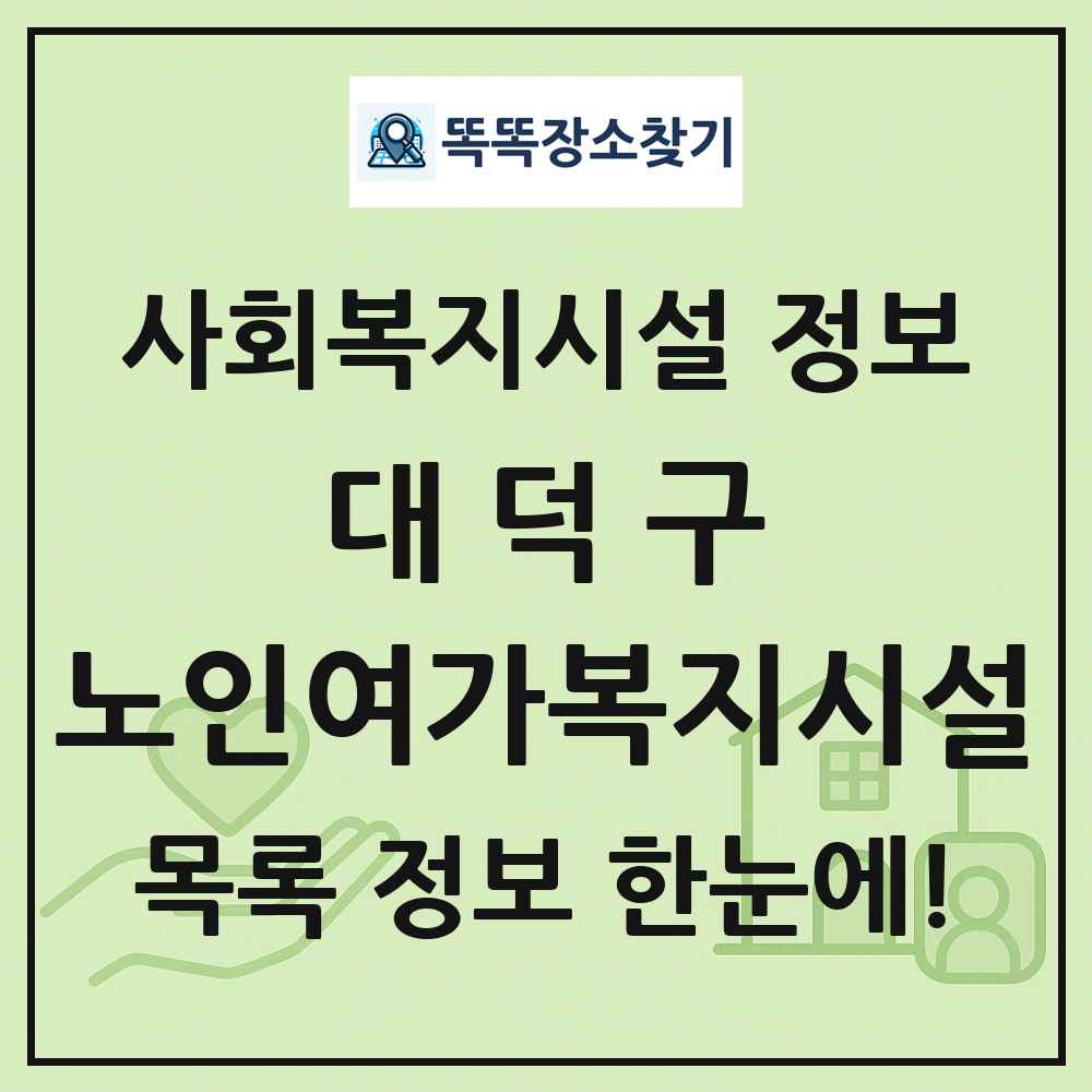 대덕구 노인여가복지시설 목록 및 정보