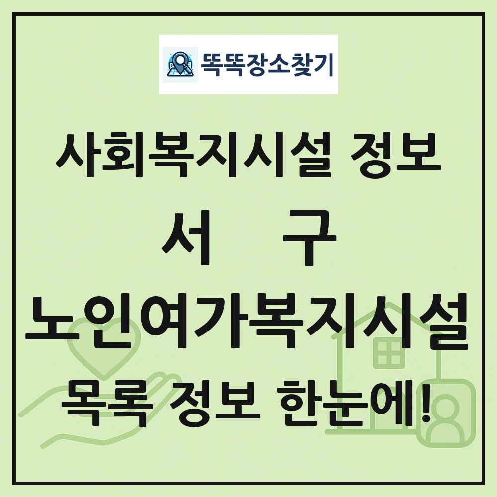 서구 노인여가복지시설 목록 및 정보