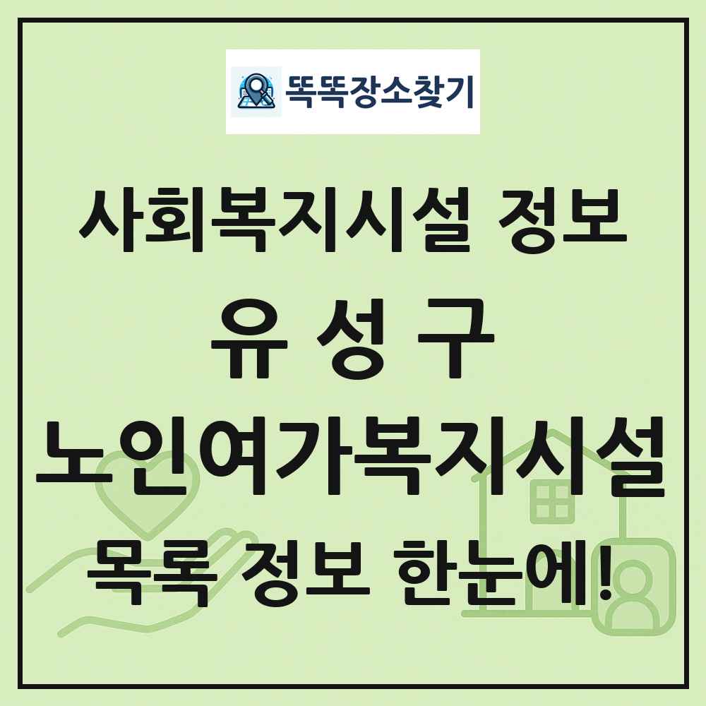 유성구 노인여가복지시설 목록 및 정보