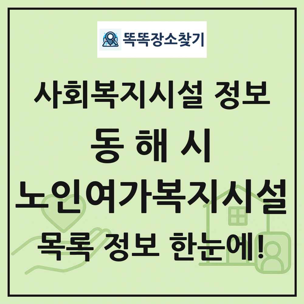 동해시 노인여가복지시설 목록 및 정보