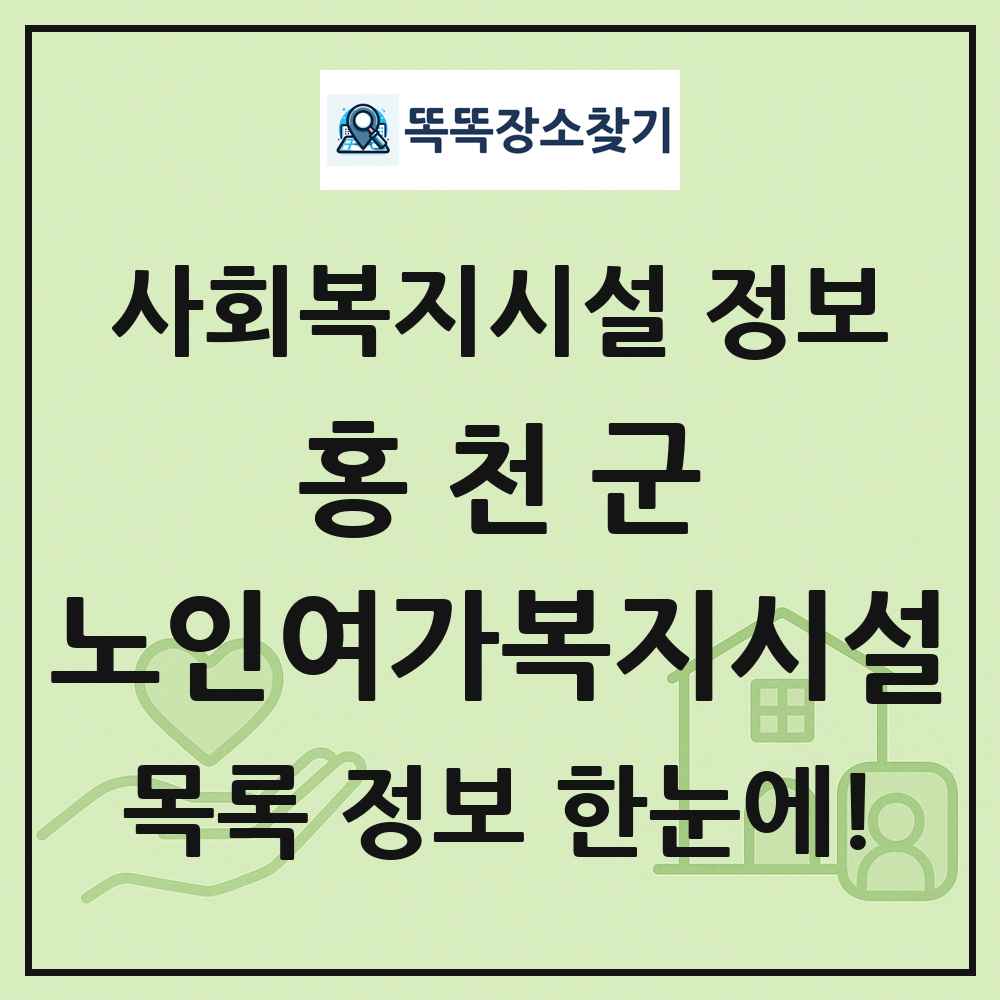 홍천군 노인여가복지시설 목록 및 정보