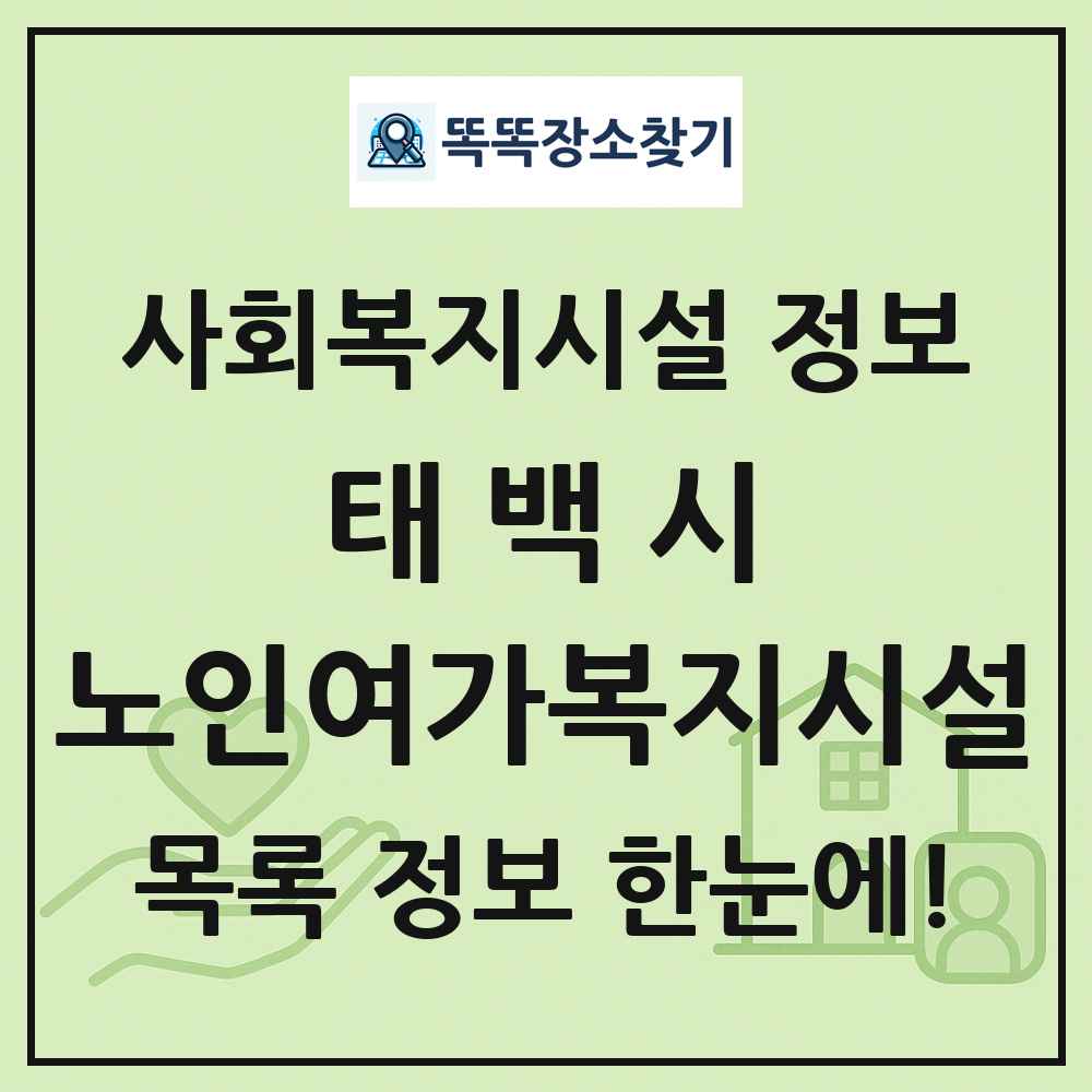 태백시 노인여가복지시설 목록 및 정보