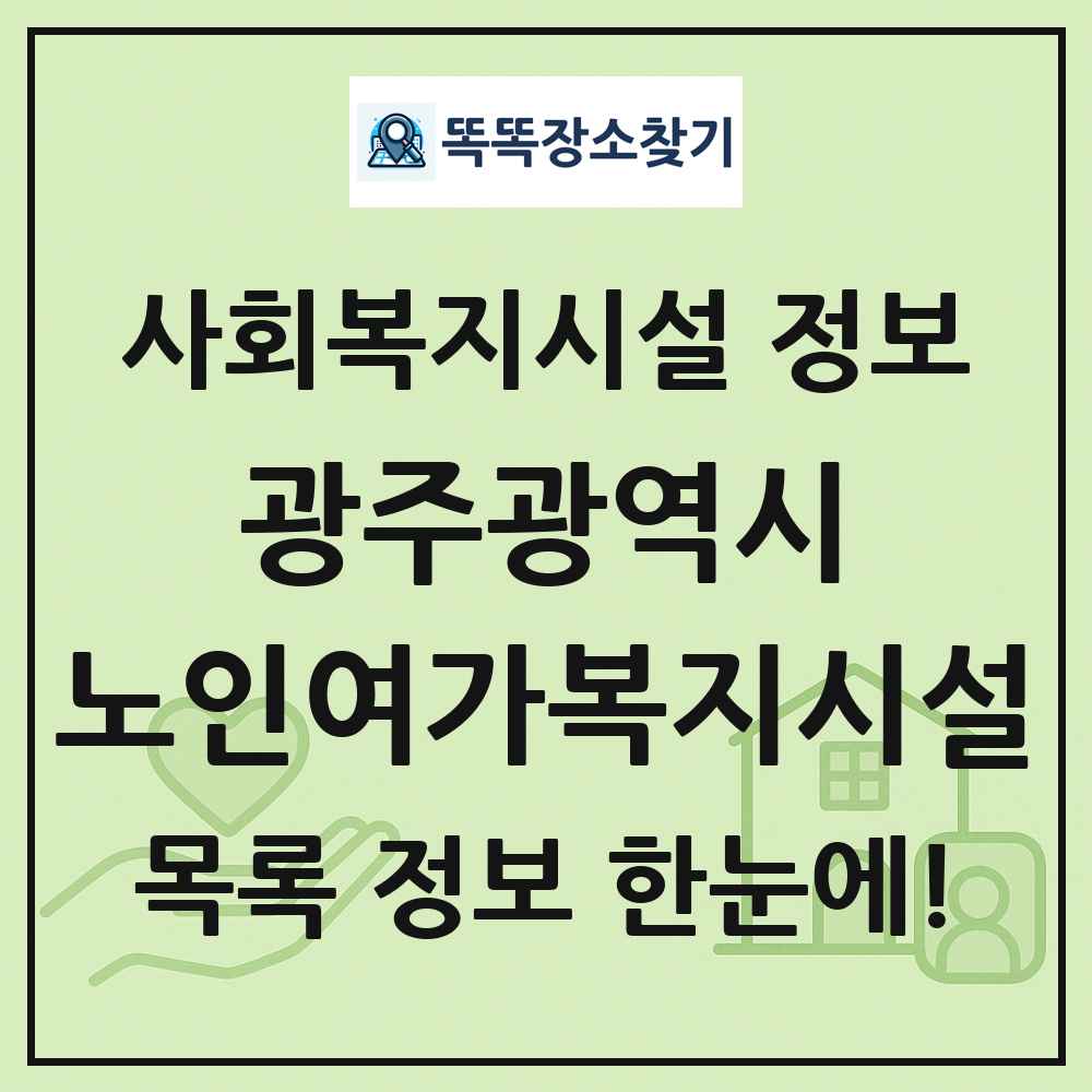 광주광역시 노인여가복지시설 목록 및 정보