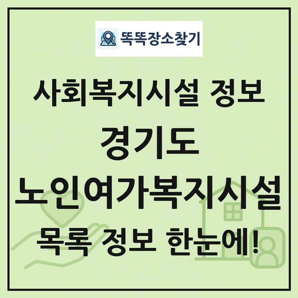경기도 노인여가복지시설 목록 및 정보