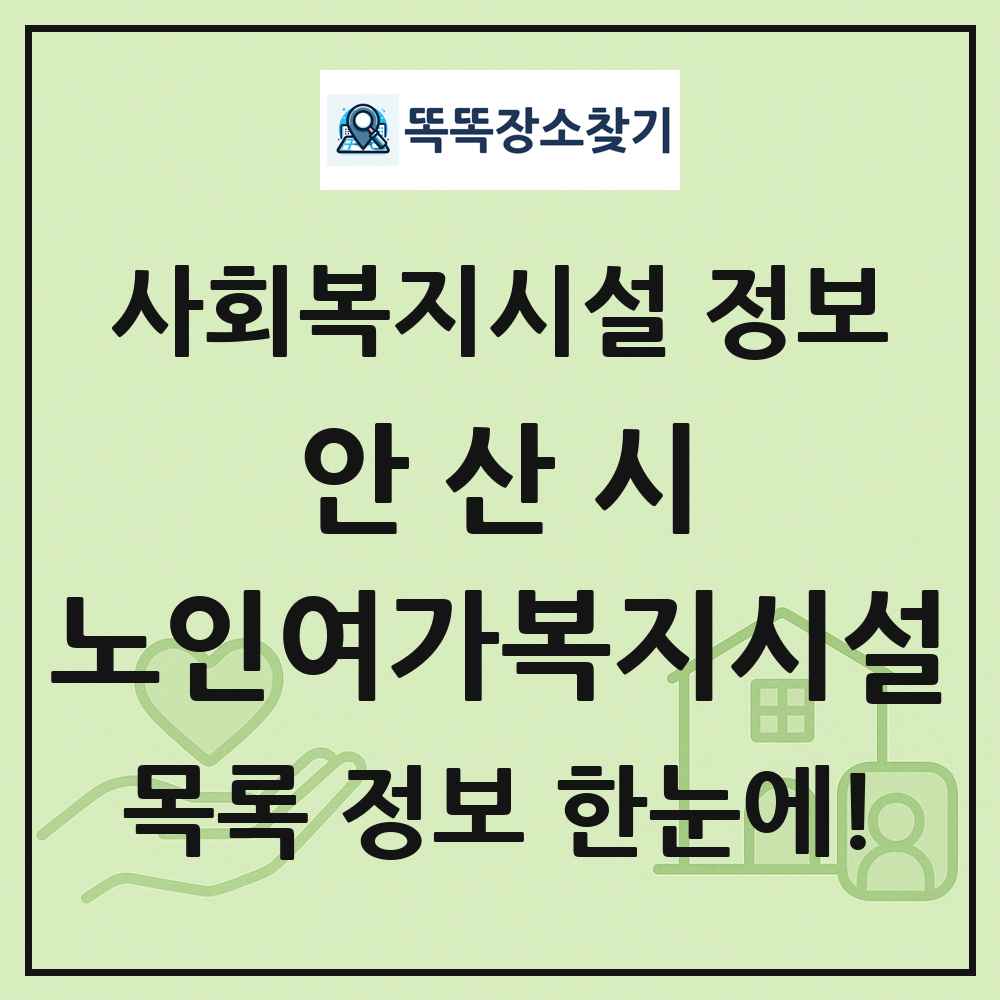 안산시 노인여가복지시설 목록 및 정보