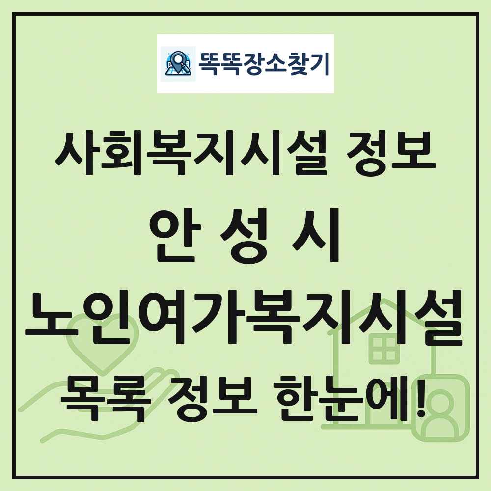 안성시 노인여가복지시설 목록 및 정보