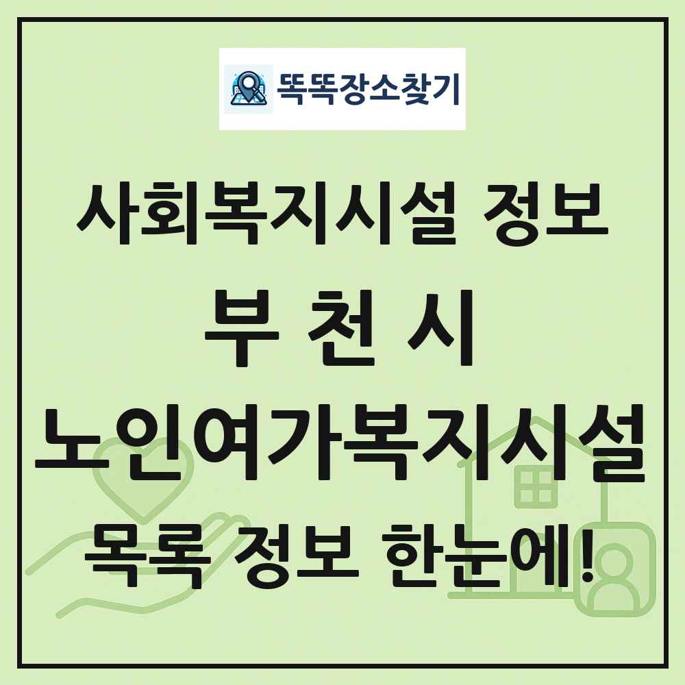 부천시 노인여가복지시설 목록 및 정보