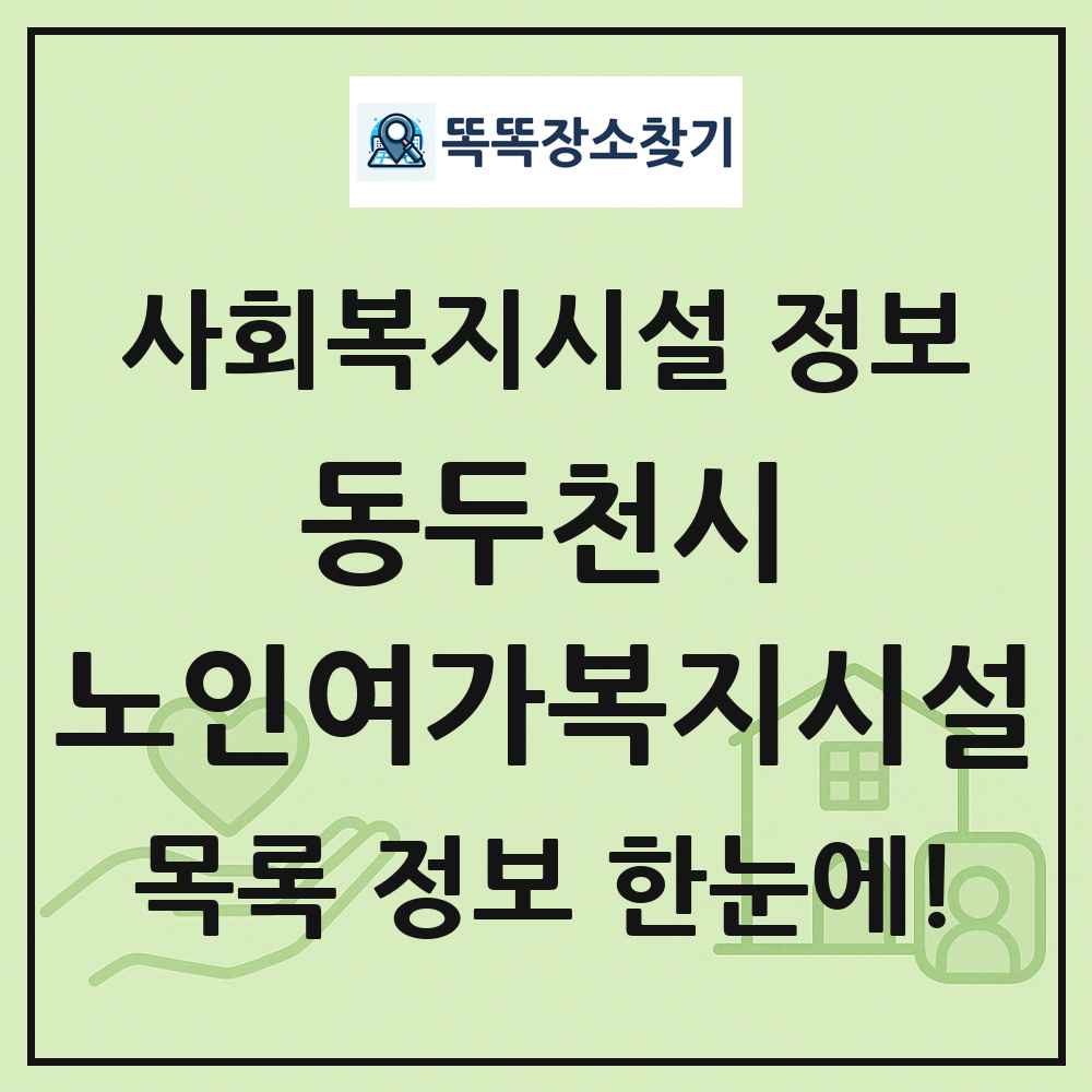 동두천시 노인여가복지시설 목록 및 정보