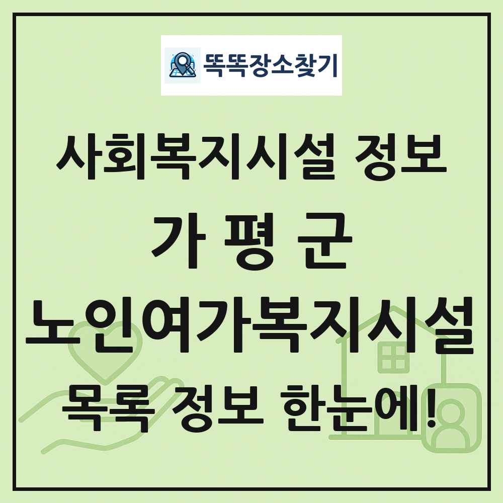 가평군 노인여가복지시설 목록 및 정보