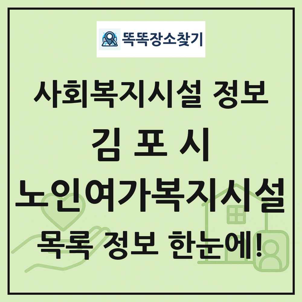 김포시 노인여가복지시설 목록 및 정보