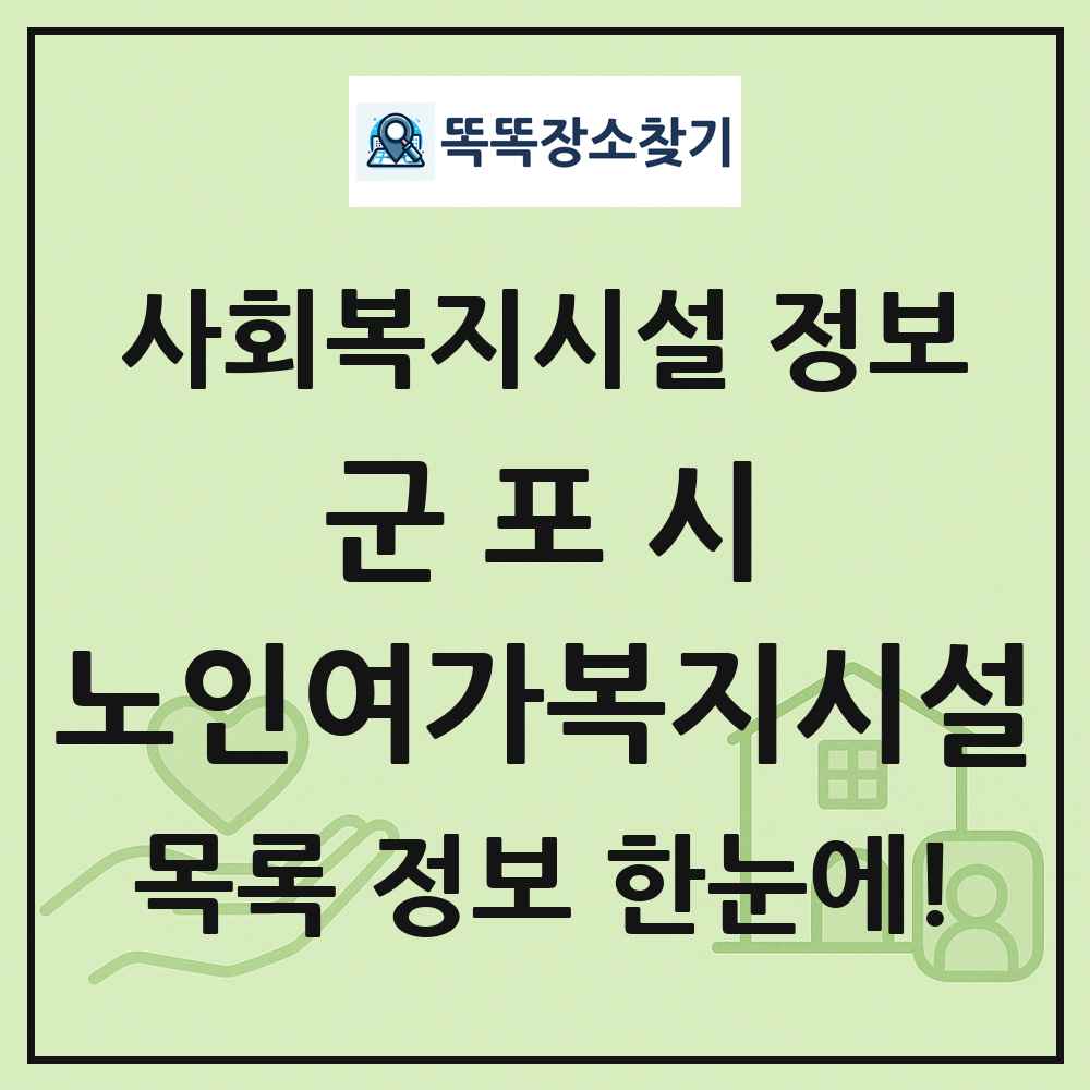 군포시 노인여가복지시설 목록 및 정보