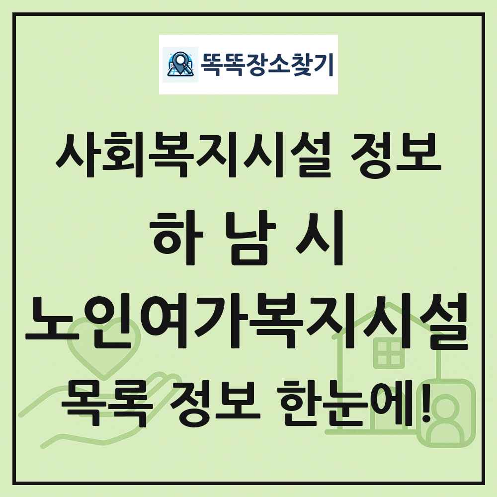 하남시 노인여가복지시설 목록 및 정보