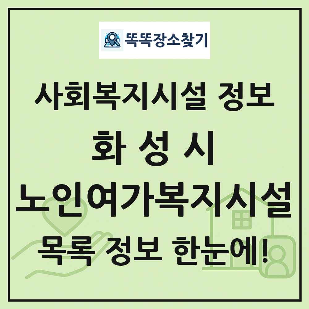 화성시 노인여가복지시설 목록 및 정보