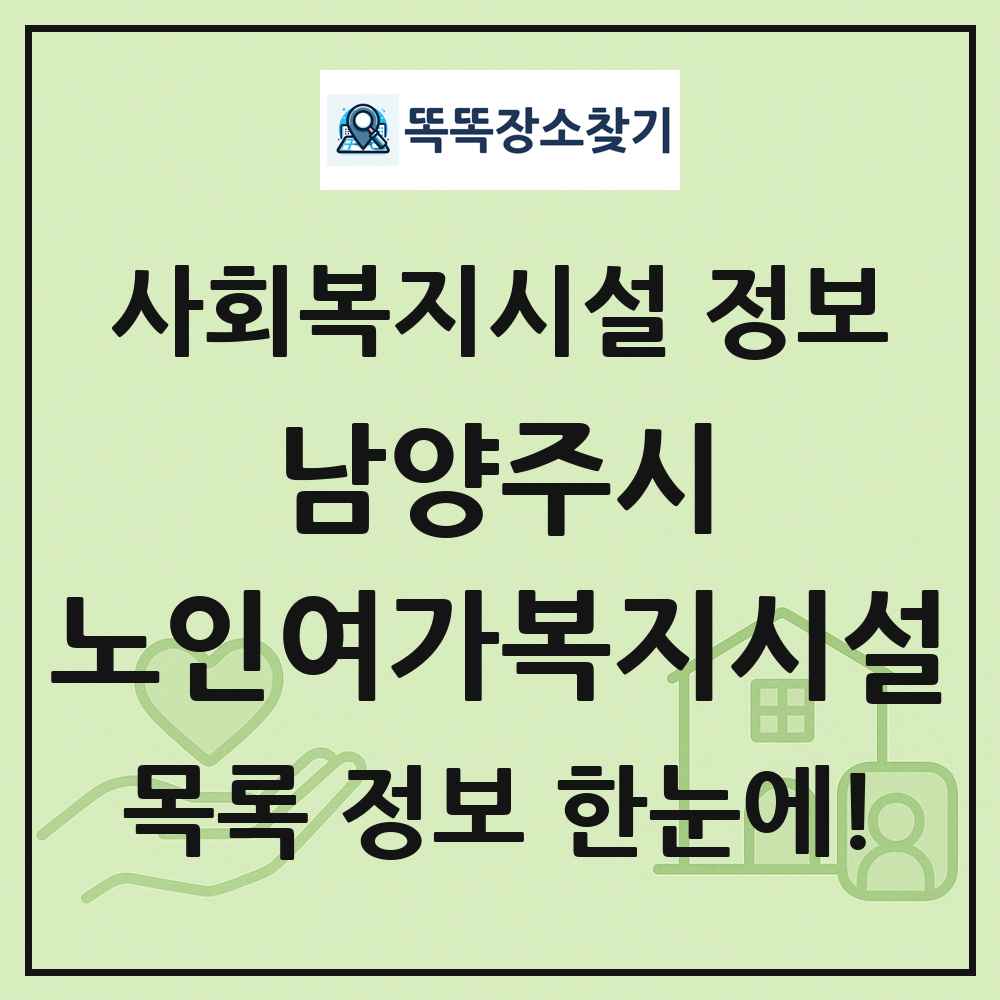 남양주시 노인여가복지시설 목록 및 정보