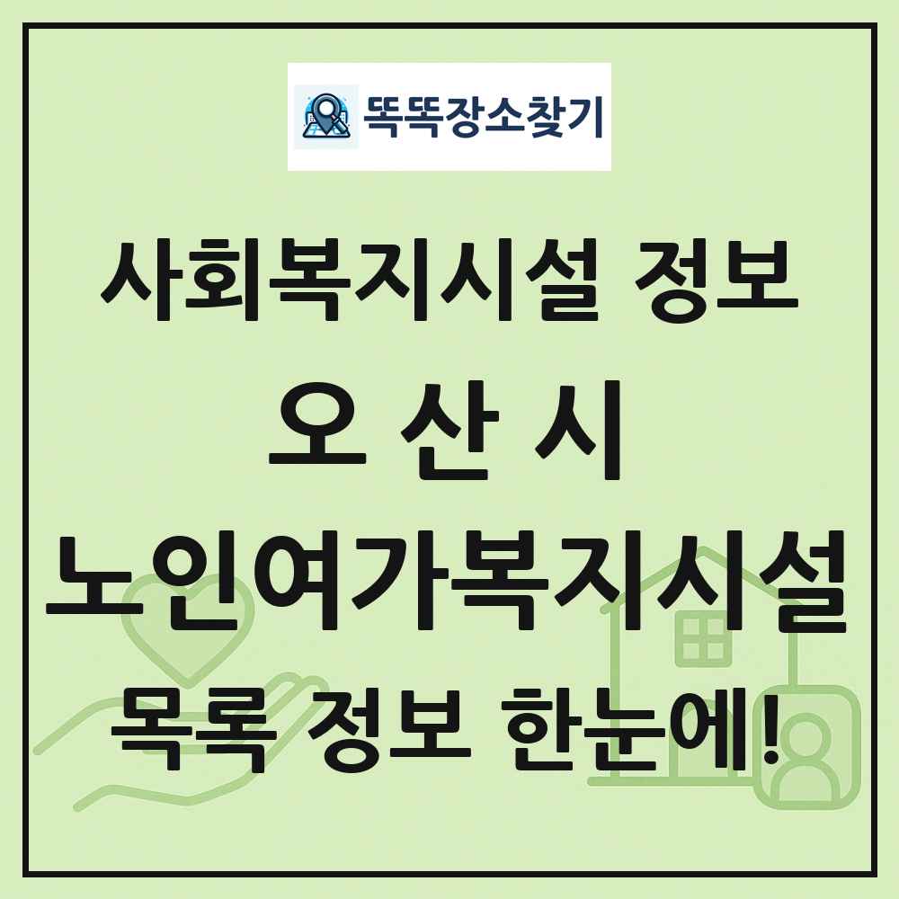 오산시 노인여가복지시설 목록 및 정보