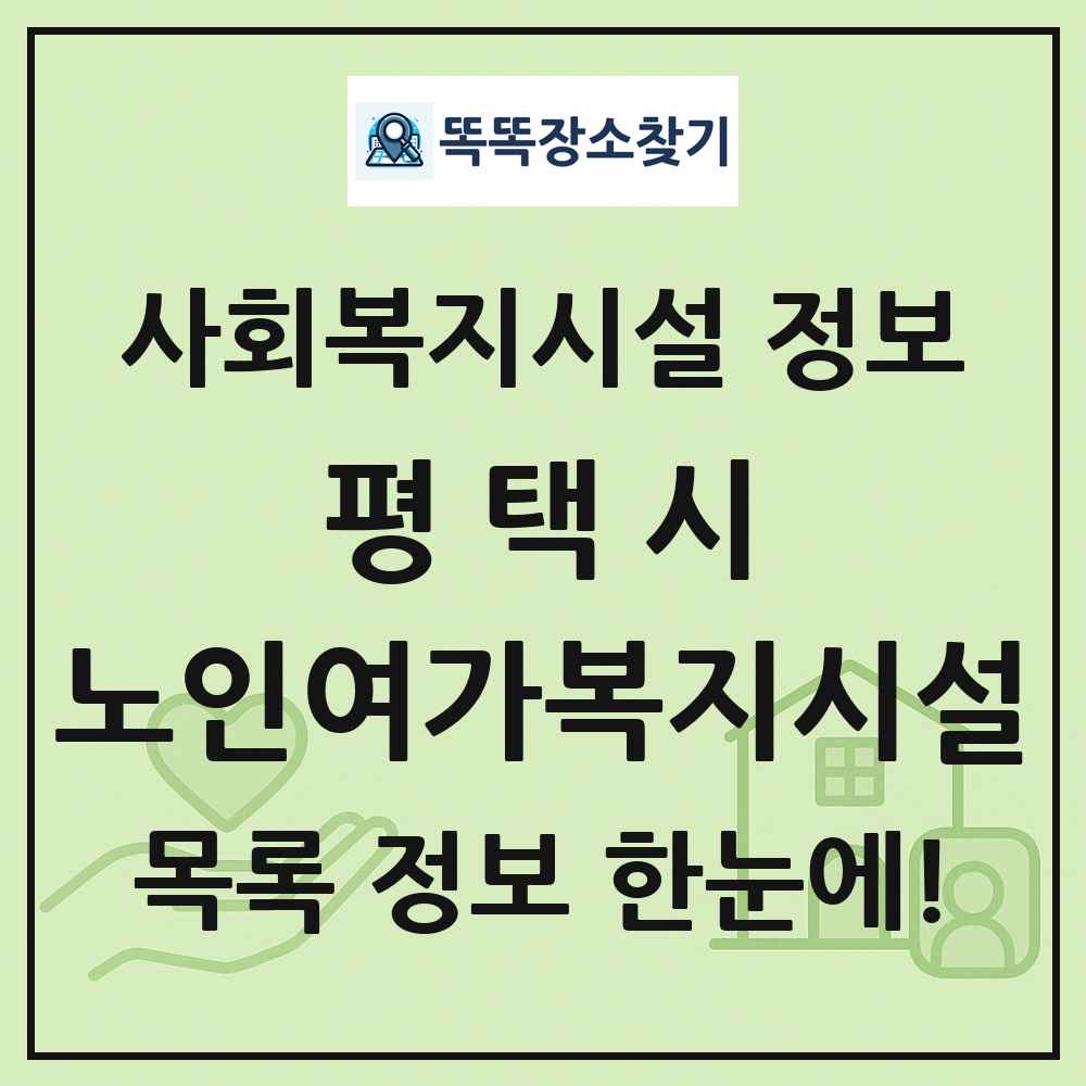 평택시 노인여가복지시설 목록 및 정보