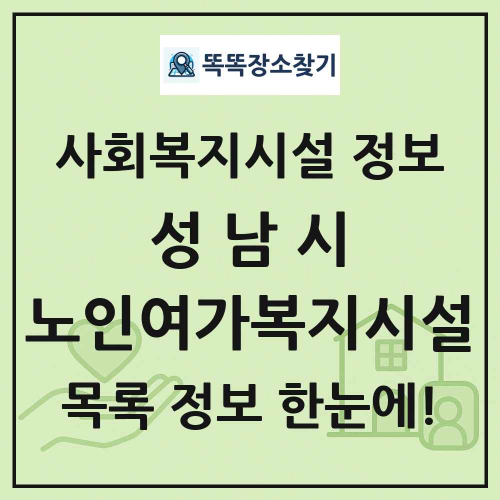 성남시 노인여가복지시설 목록 및 정보