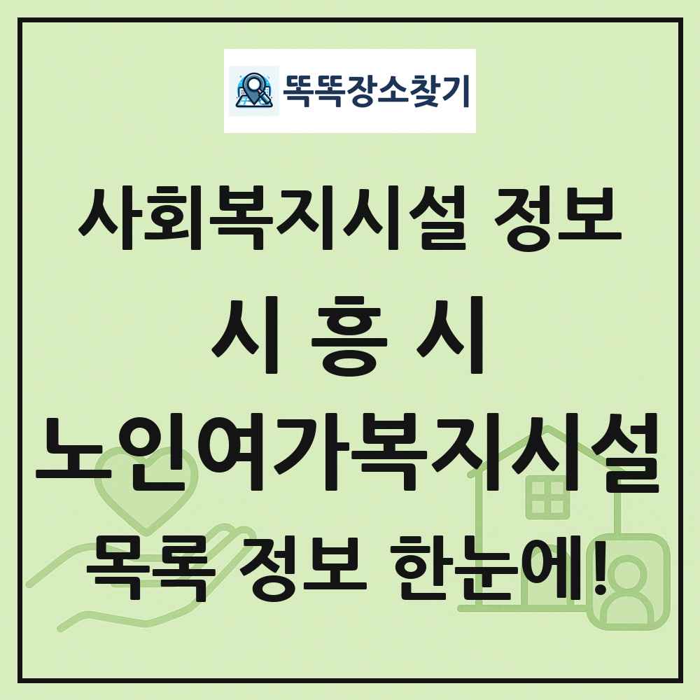 시흥시 노인여가복지시설 목록 및 정보