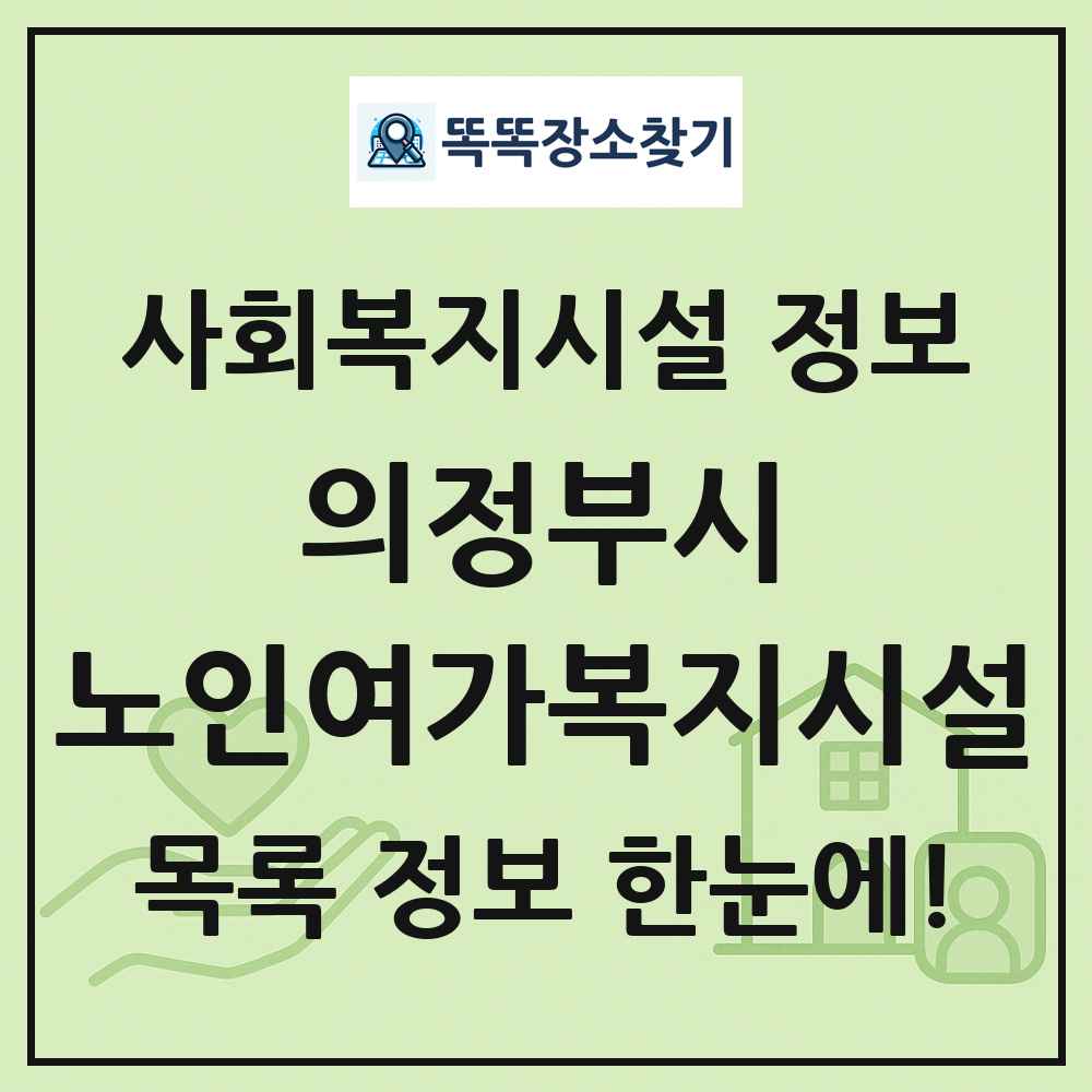 의정부시 노인여가복지시설 목록 및 정보