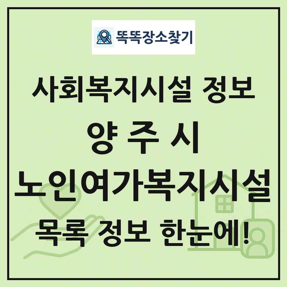 양주시 노인여가복지시설 목록 및 정보
