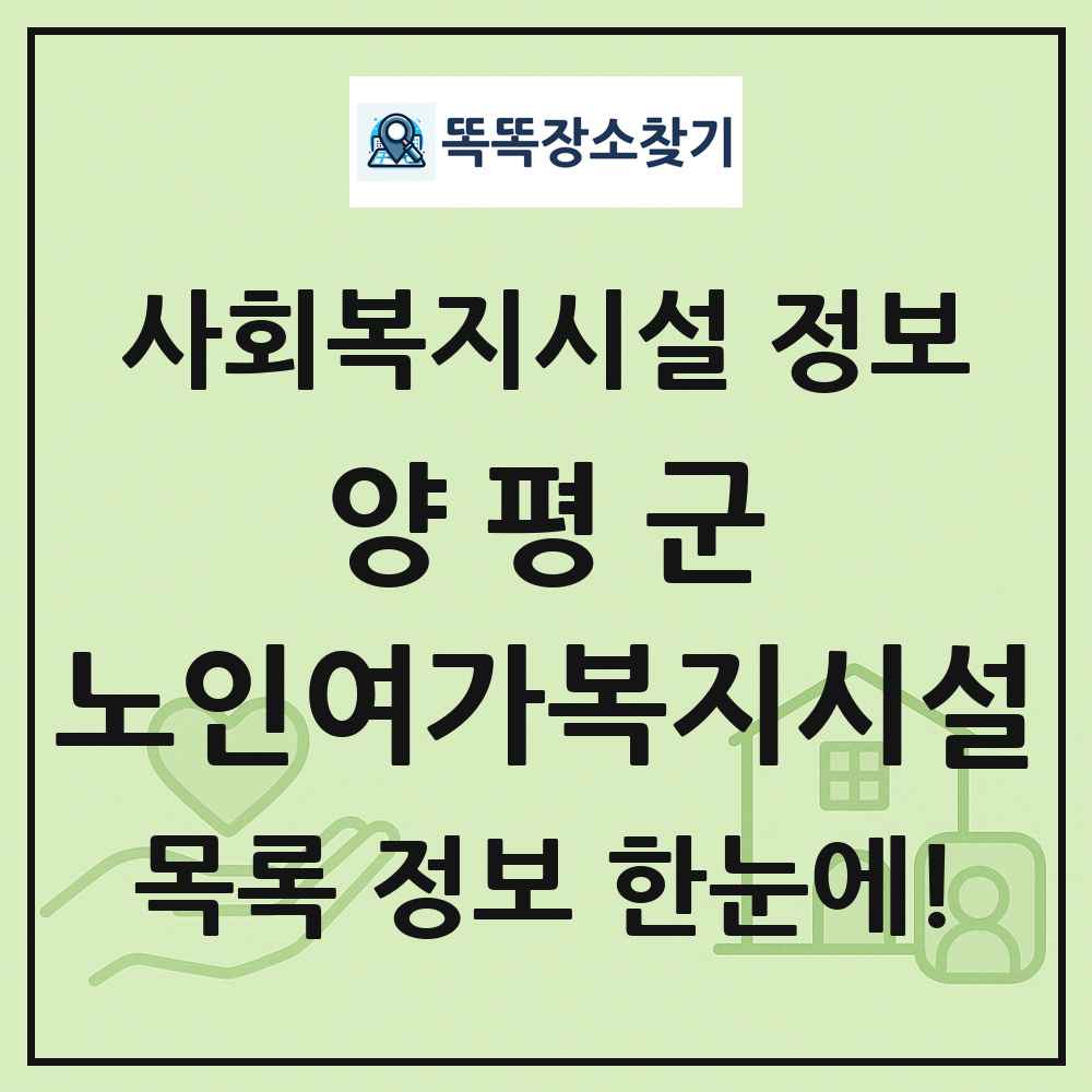 양평군 노인여가복지시설 목록 및 정보
