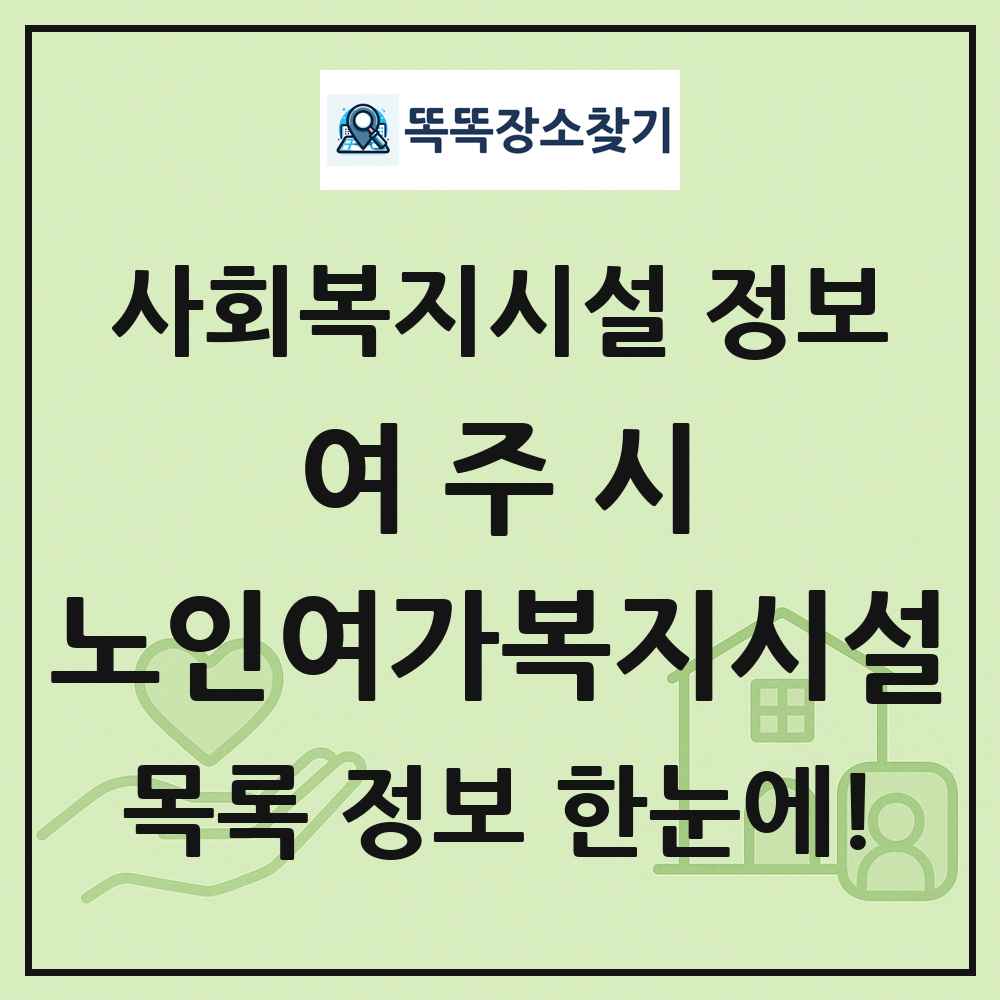 여주시 노인여가복지시설 목록 및 정보