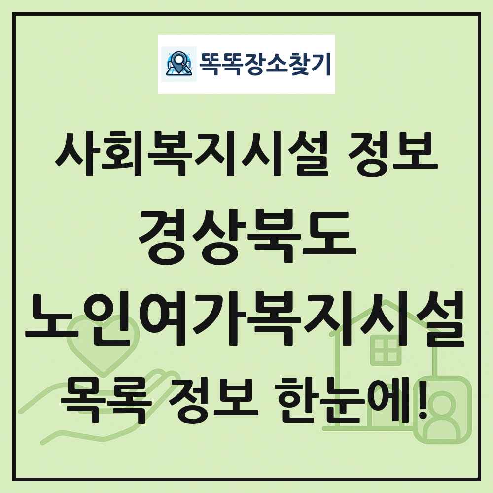 경상북도 노인여가복지시설 목록 및 정보