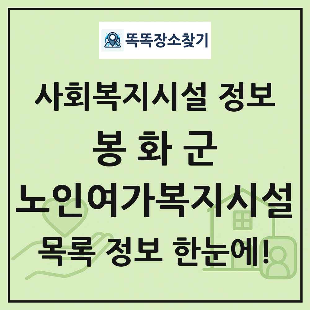 봉화군 노인여가복지시설 목록 및 정보