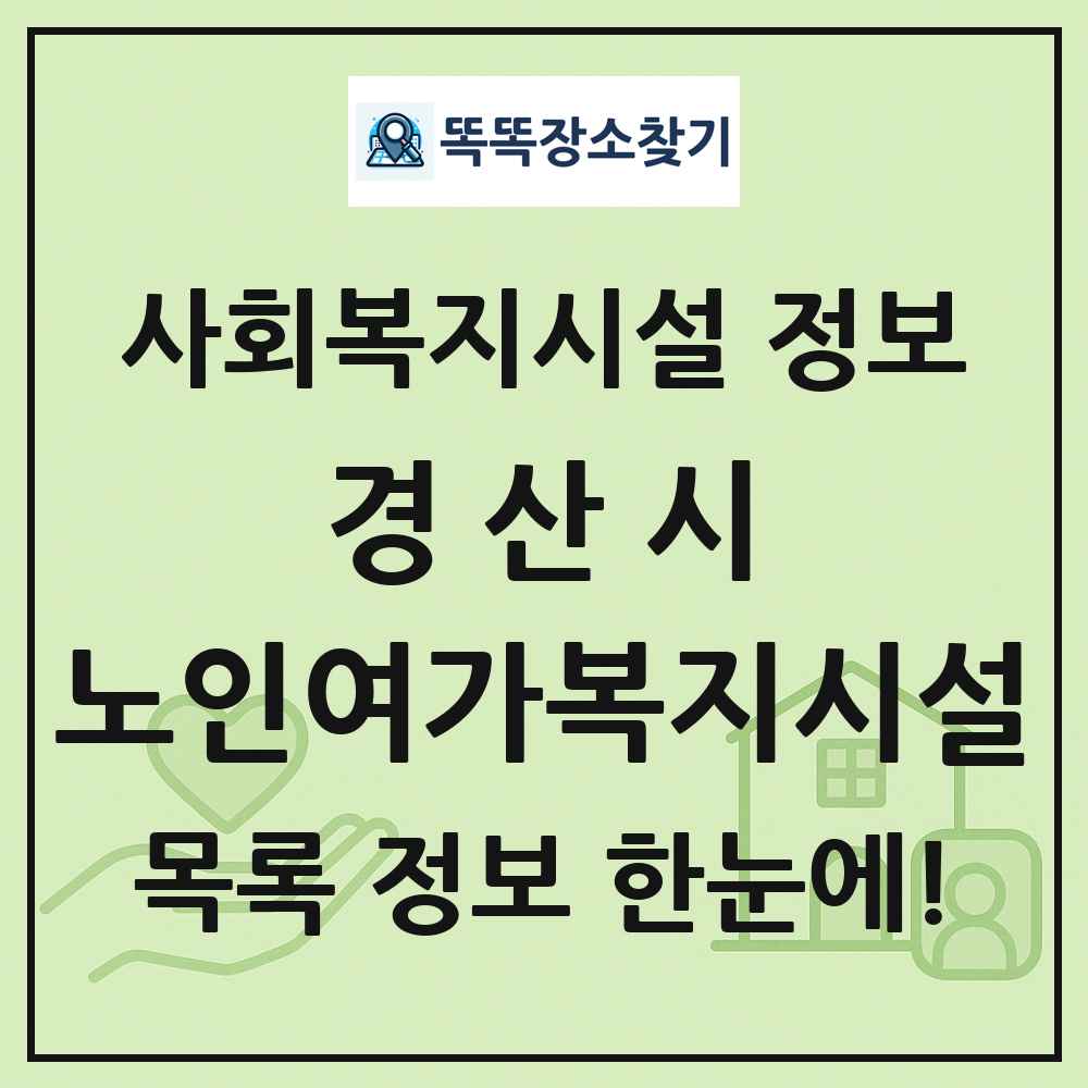 경산시 노인여가복지시설 목록 및 정보