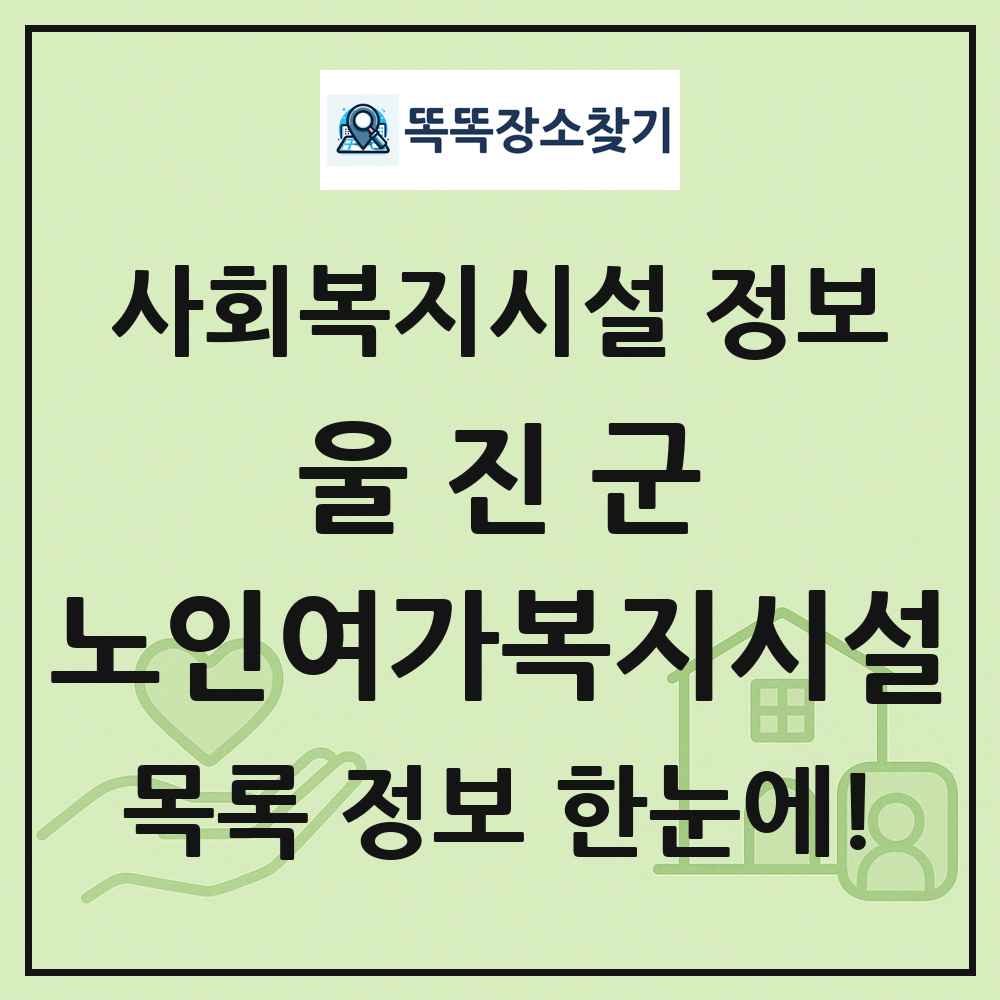 울진군 노인여가복지시설 목록 및 정보
