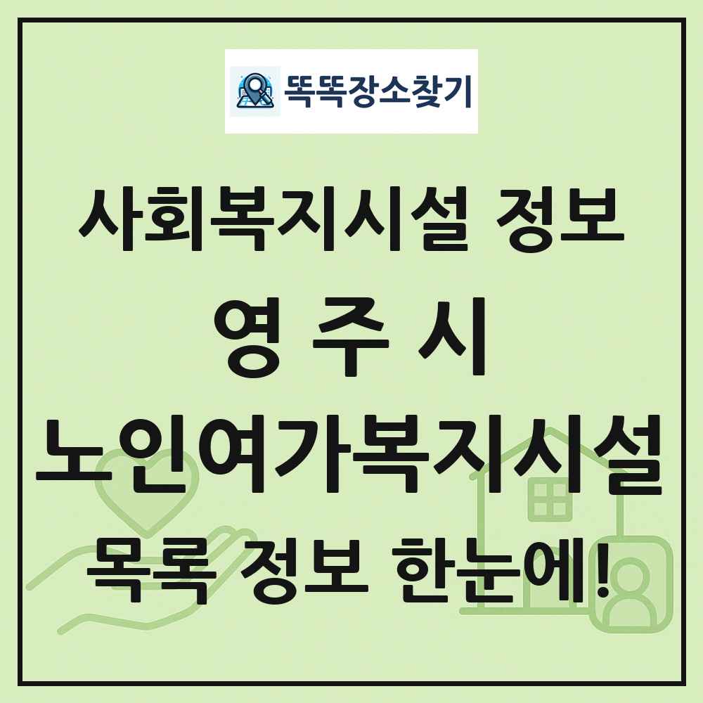 영주시 노인여가복지시설 목록 및 정보