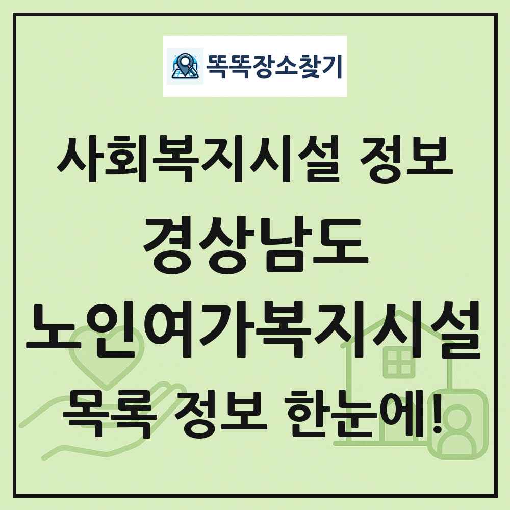 경상남도 노인여가복지시설 목록 및 정보
